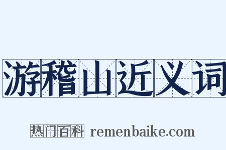 游稽山近义词是什么意思的图片
